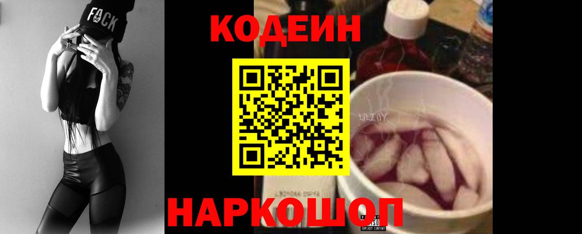 Новокубанск  Codein Purple Drank  Вход с VPN  Codein напиток Lean (лин) 
